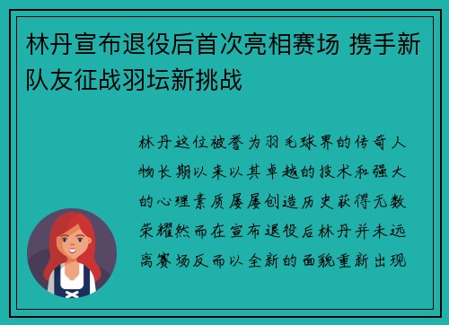 林丹宣布退役后首次亮相赛场 携手新队友征战羽坛新挑战