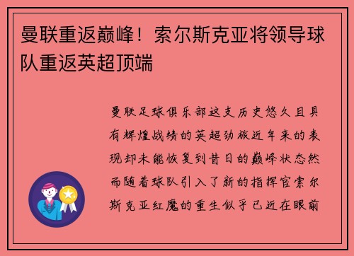 曼联重返巅峰！索尔斯克亚将领导球队重返英超顶端