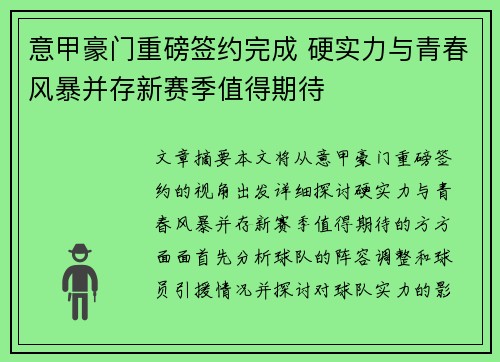 意甲豪门重磅签约完成 硬实力与青春风暴并存新赛季值得期待