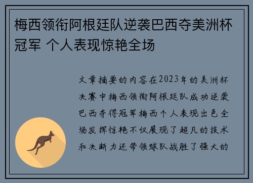 梅西领衔阿根廷队逆袭巴西夺美洲杯冠军 个人表现惊艳全场