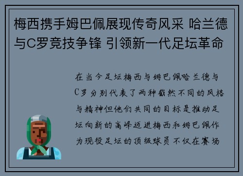 梅西携手姆巴佩展现传奇风采 哈兰德与C罗竞技争锋 引领新一代足坛革命