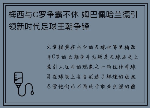 梅西与C罗争霸不休 姆巴佩哈兰德引领新时代足球王朝争锋