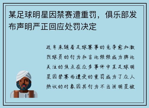 某足球明星因禁赛遭重罚，俱乐部发布声明严正回应处罚决定