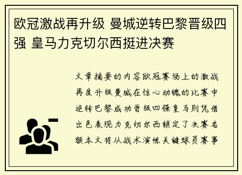 欧冠激战再升级 曼城逆转巴黎晋级四强 皇马力克切尔西挺进决赛