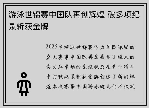 游泳世锦赛中国队再创辉煌 破多项纪录斩获金牌
