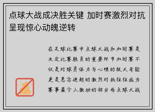 点球大战成决胜关键 加时赛激烈对抗呈现惊心动魄逆转