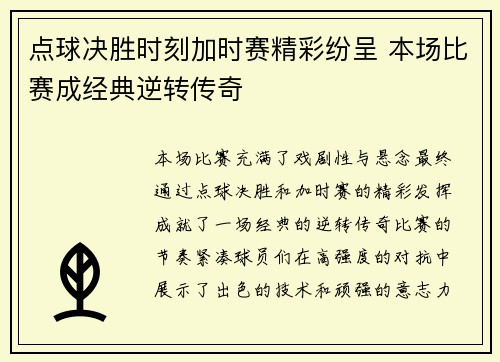 点球决胜时刻加时赛精彩纷呈 本场比赛成经典逆转传奇
