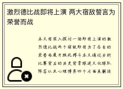 激烈德比战即将上演 两大宿敌誓言为荣誉而战