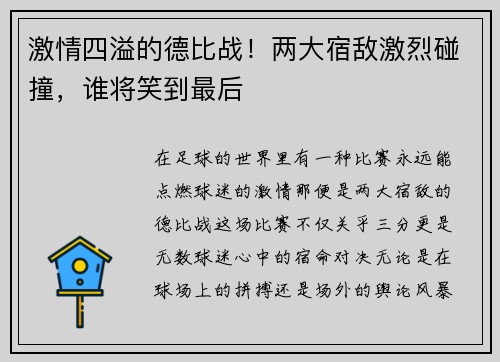 激情四溢的德比战！两大宿敌激烈碰撞，谁将笑到最后