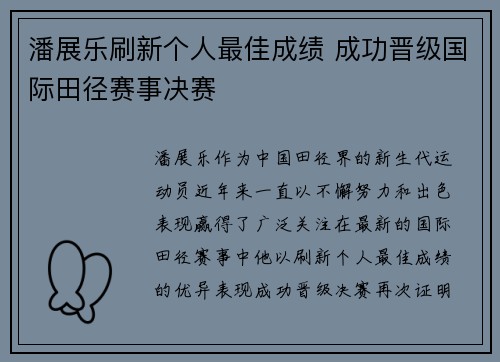 潘展乐刷新个人最佳成绩 成功晋级国际田径赛事决赛