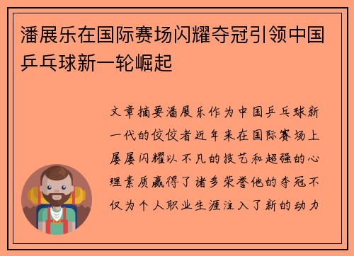潘展乐在国际赛场闪耀夺冠引领中国乒乓球新一轮崛起