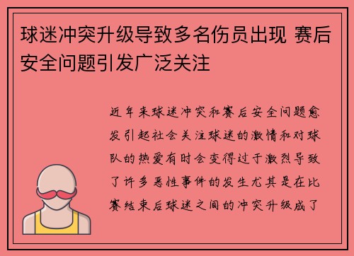 球迷冲突升级导致多名伤员出现 赛后安全问题引发广泛关注