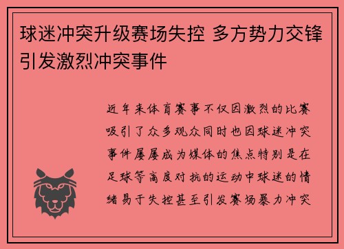 球迷冲突升级赛场失控 多方势力交锋引发激烈冲突事件