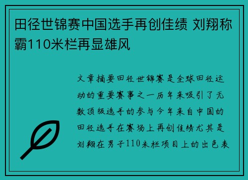 田径世锦赛中国选手再创佳绩 刘翔称霸110米栏再显雄风