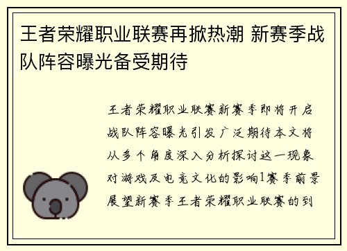王者荣耀职业联赛再掀热潮 新赛季战队阵容曝光备受期待