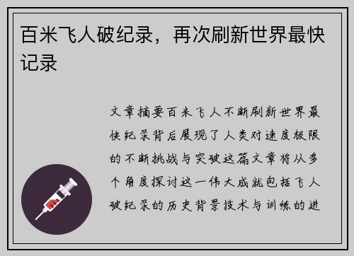 百米飞人破纪录，再次刷新世界最快记录