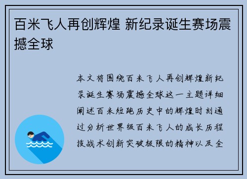 百米飞人再创辉煌 新纪录诞生赛场震撼全球