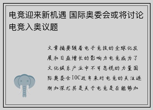 电竞迎来新机遇 国际奥委会或将讨论电竞入奥议题