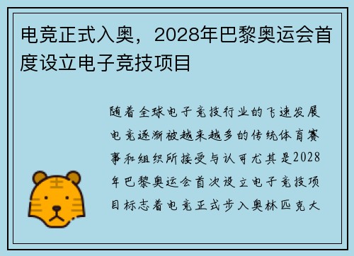 电竞正式入奥，2028年巴黎奥运会首度设立电子竞技项目