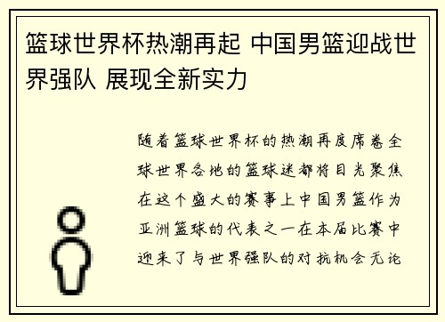 篮球世界杯热潮再起 中国男篮迎战世界强队 展现全新实力