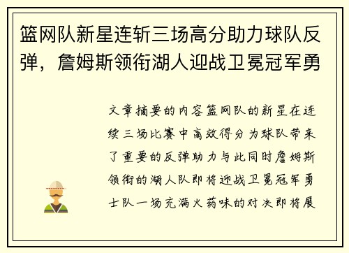 篮网队新星连斩三场高分助力球队反弹，詹姆斯领衔湖人迎战卫冕冠军勇士