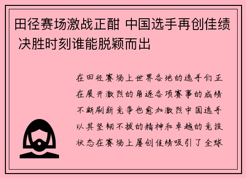 田径赛场激战正酣 中国选手再创佳绩 决胜时刻谁能脱颖而出