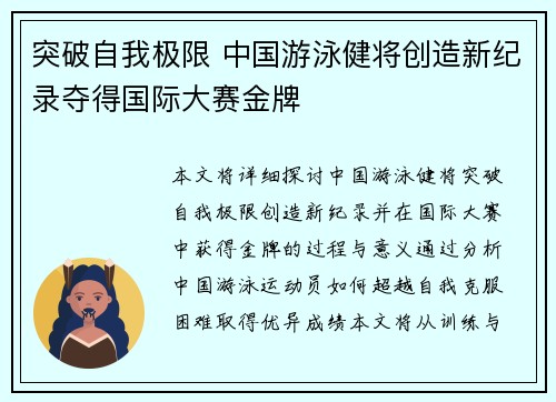 突破自我极限 中国游泳健将创造新纪录夺得国际大赛金牌