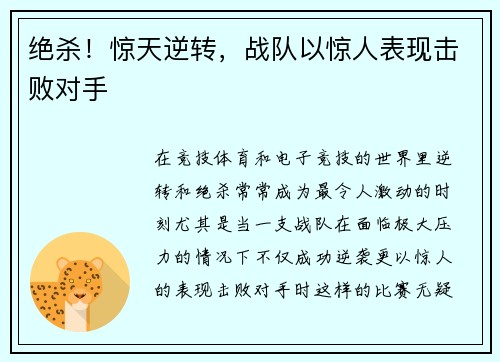 绝杀！惊天逆转，战队以惊人表现击败对手