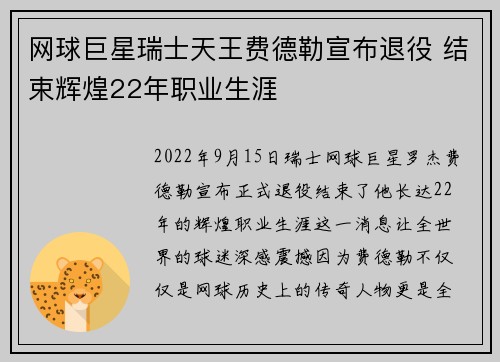 网球巨星瑞士天王费德勒宣布退役 结束辉煌22年职业生涯