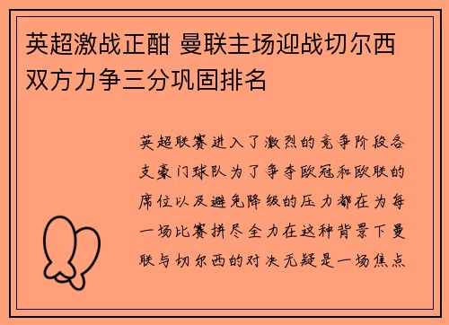 英超激战正酣 曼联主场迎战切尔西 双方力争三分巩固排名
