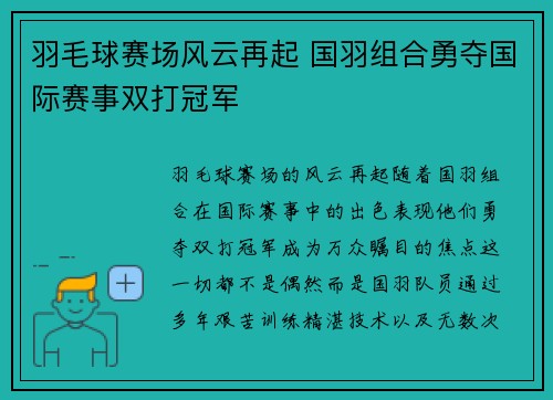 羽毛球赛场风云再起 国羽组合勇夺国际赛事双打冠军