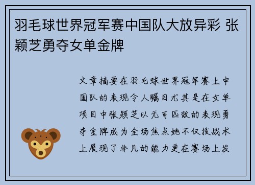 羽毛球世界冠军赛中国队大放异彩 张颖芝勇夺女单金牌