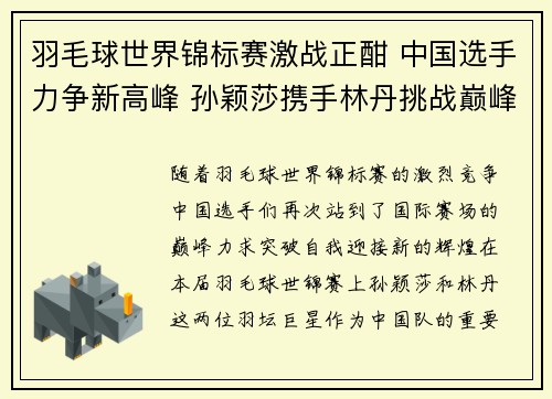 羽毛球世界锦标赛激战正酣 中国选手力争新高峰 孙颖莎携手林丹挑战巅峰荣耀