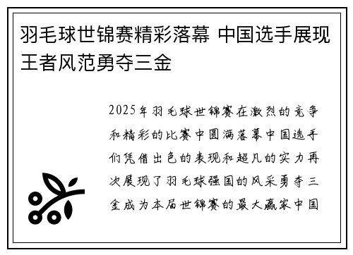 羽毛球世锦赛精彩落幕 中国选手展现王者风范勇夺三金