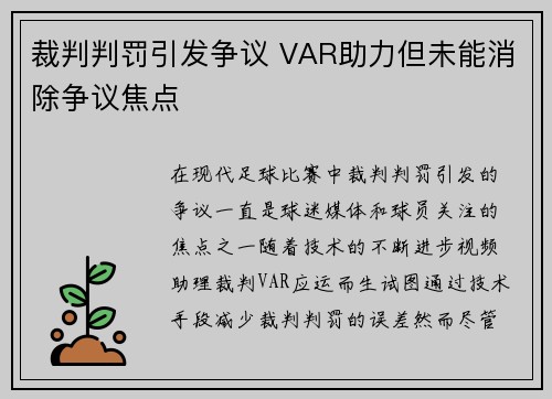 裁判判罚引发争议 VAR助力但未能消除争议焦点