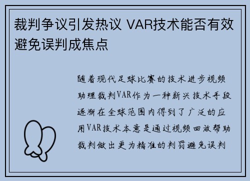 裁判争议引发热议 VAR技术能否有效避免误判成焦点