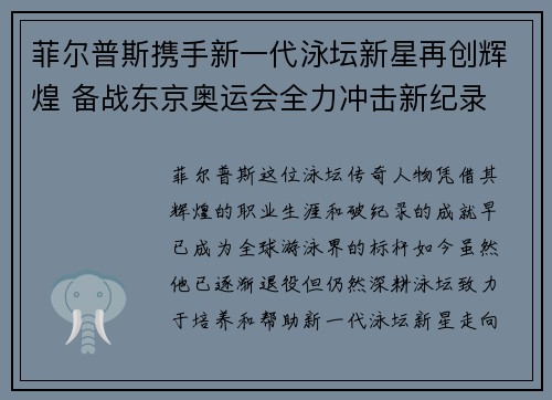 菲尔普斯携手新一代泳坛新星再创辉煌 备战东京奥运会全力冲击新纪录
