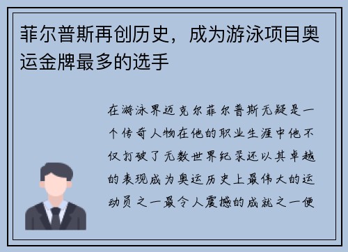 菲尔普斯再创历史，成为游泳项目奥运金牌最多的选手