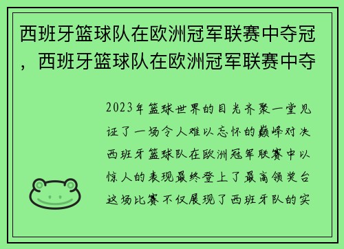 西班牙篮球队在欧洲冠军联赛中夺冠，西班牙篮球队在欧洲冠军联赛中夺冠了吗
