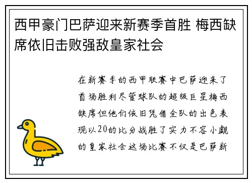 西甲豪门巴萨迎来新赛季首胜 梅西缺席依旧击败强敌皇家社会