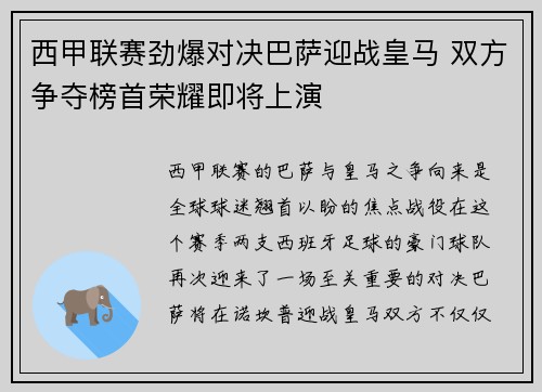 西甲联赛劲爆对决巴萨迎战皇马 双方争夺榜首荣耀即将上演