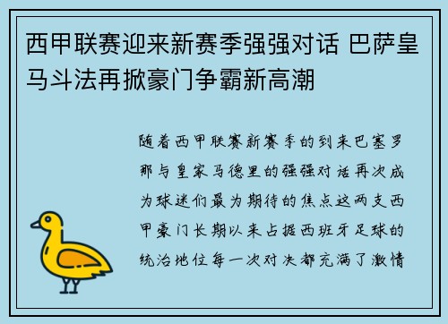 西甲联赛迎来新赛季强强对话 巴萨皇马斗法再掀豪门争霸新高潮