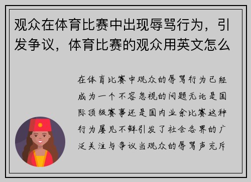 观众在体育比赛中出现辱骂行为，引发争议，体育比赛的观众用英文怎么说