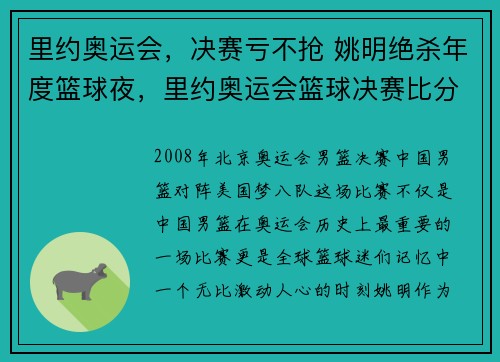 里约奥运会，决赛亏不抢 姚明绝杀年度篮球夜，里约奥运会篮球决赛比分