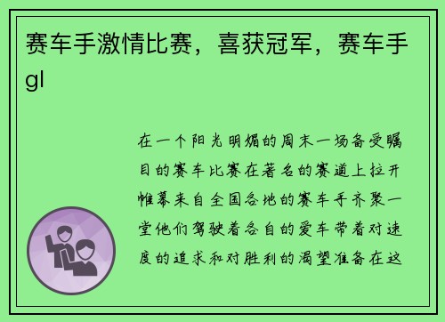 赛车手激情比赛，喜获冠军，赛车手gl