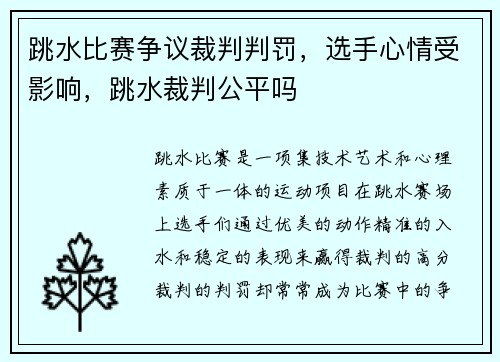 跳水比赛争议裁判判罚，选手心情受影响，跳水裁判公平吗
