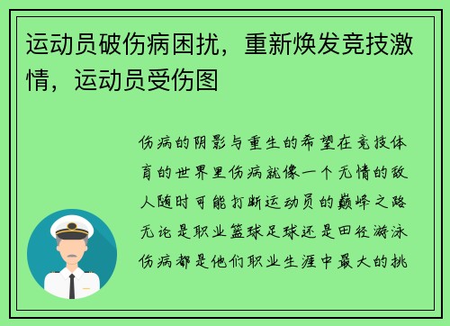 运动员破伤病困扰，重新焕发竞技激情，运动员受伤图