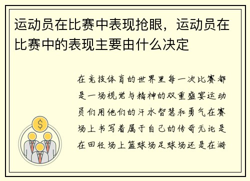 运动员在比赛中表现抢眼，运动员在比赛中的表现主要由什么决定