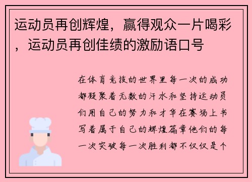 运动员再创辉煌，赢得观众一片喝彩，运动员再创佳绩的激励语口号