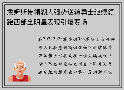 詹姆斯带领湖人强势逆转勇士继续领跑西部全明星表现引爆赛场